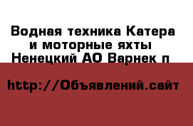 Водная техника Катера и моторные яхты. Ненецкий АО,Варнек п.